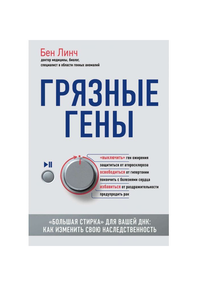 Грязные гены. «Большая стирка» для вашей ДНК. Как изменить свою наследственность