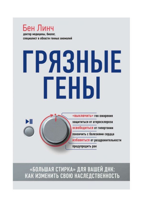 Грязные гены. «Большая стирка» для вашей ДНК. Как изменить свою наследственность