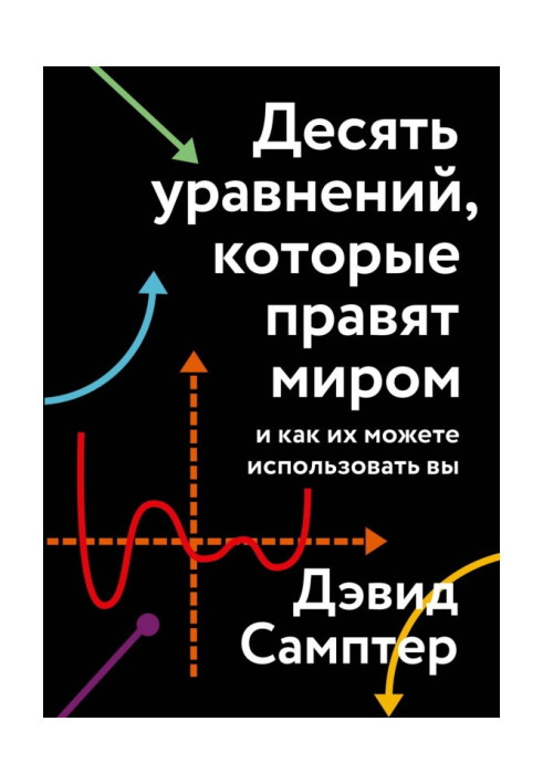 Десять уравнений, которые правят миром. И как их можете использовать вы