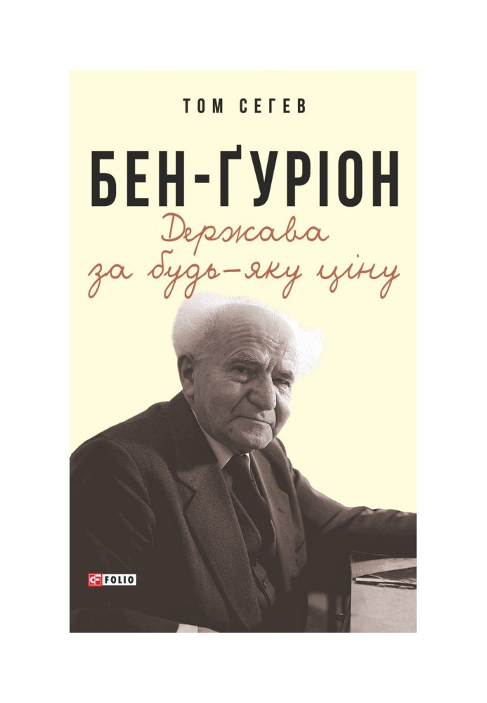 Бен- Гуріон. Держава за будь-яку ціну