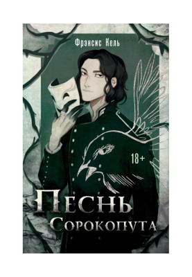 Песнь Сорокопута