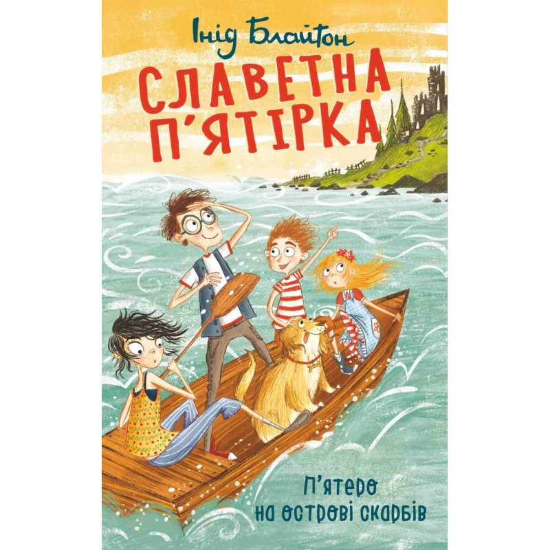П’ятеро на острові скарбів