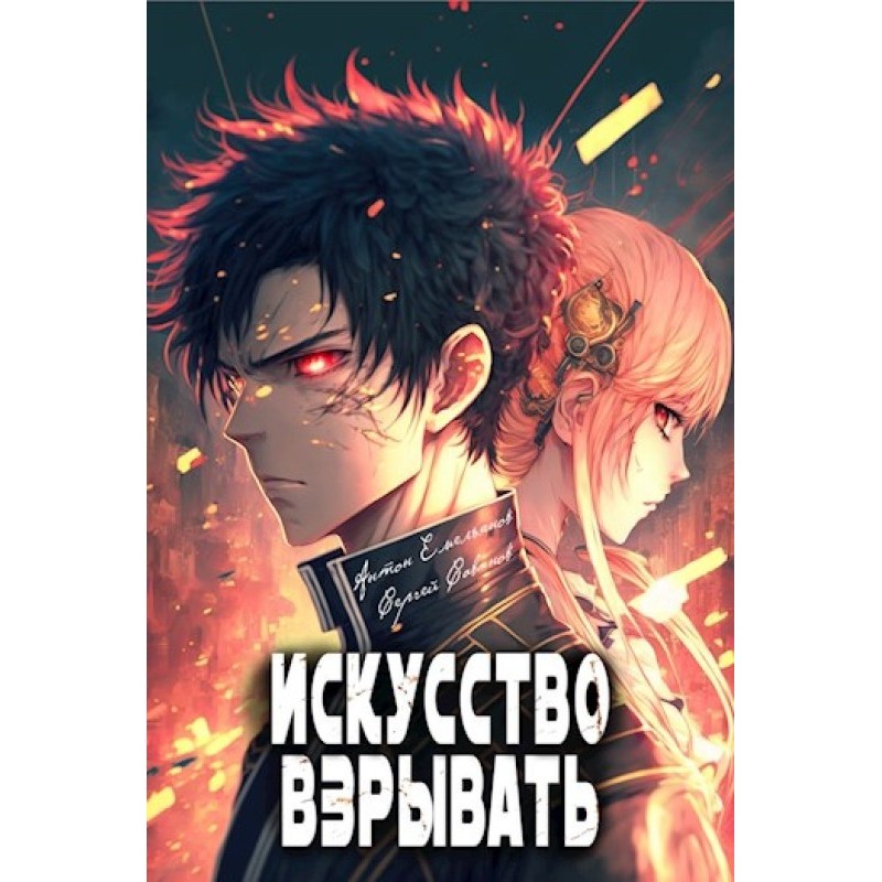 The Art of Exploding