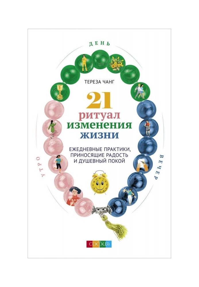 21 ритуал зміни життя. Щоденні практики, що приносять радість і душевний спокій