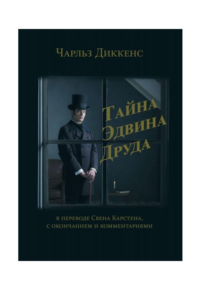 Тайна Эдвина Друда. В переводе Свена Карстена, с окончанием и комментариями