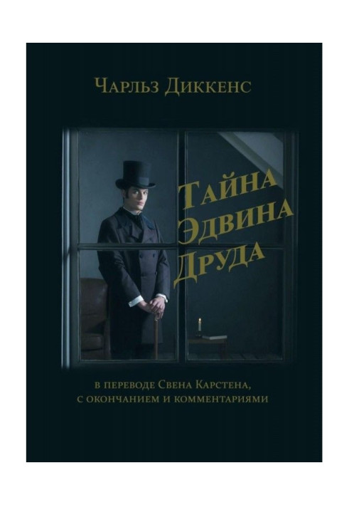 Тайна Эдвина Друда. В переводе Свена Карстена, с окончанием и комментариями