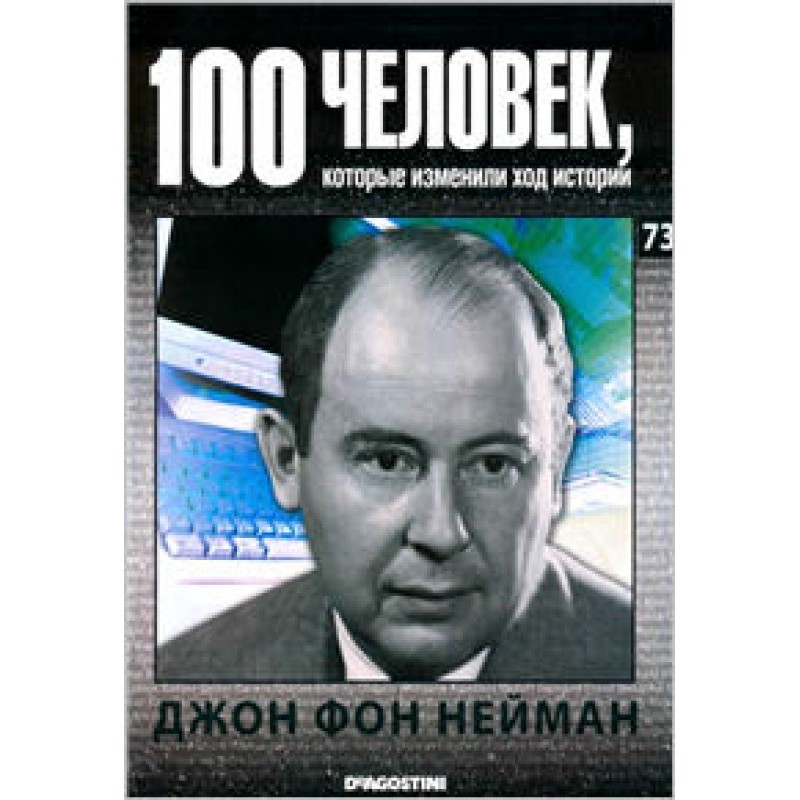 Джон фон Нейман