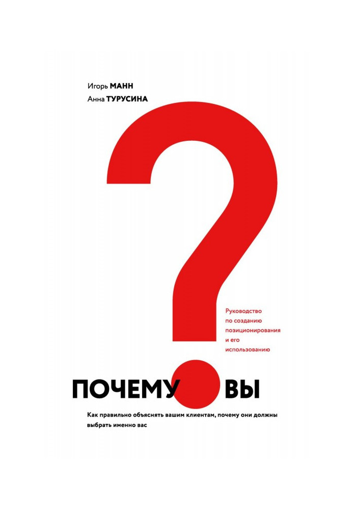 Почему вы? Как правильно объяснить клиентам, почему они должны выбрать именно вас