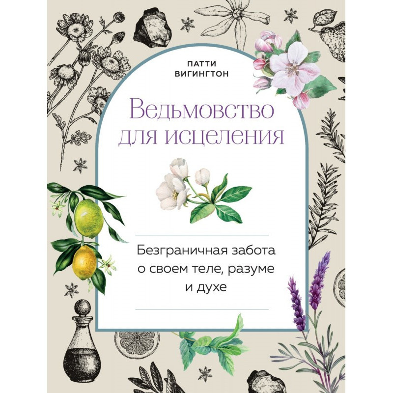 Ведьмовство для исцеления....