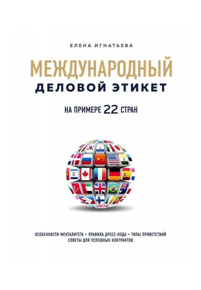 Міжнародний діловий етикет на прикладі 22 країн світу