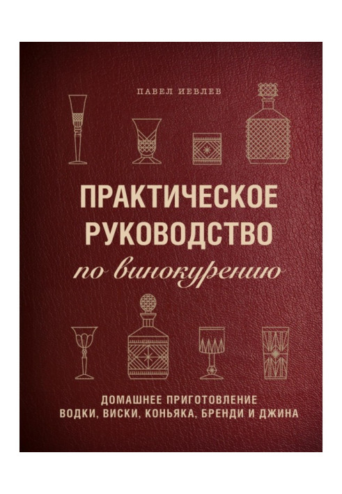 Practical guidance on distillation. Domestic preparation of vodka, whisky, cognac, brandy and gin