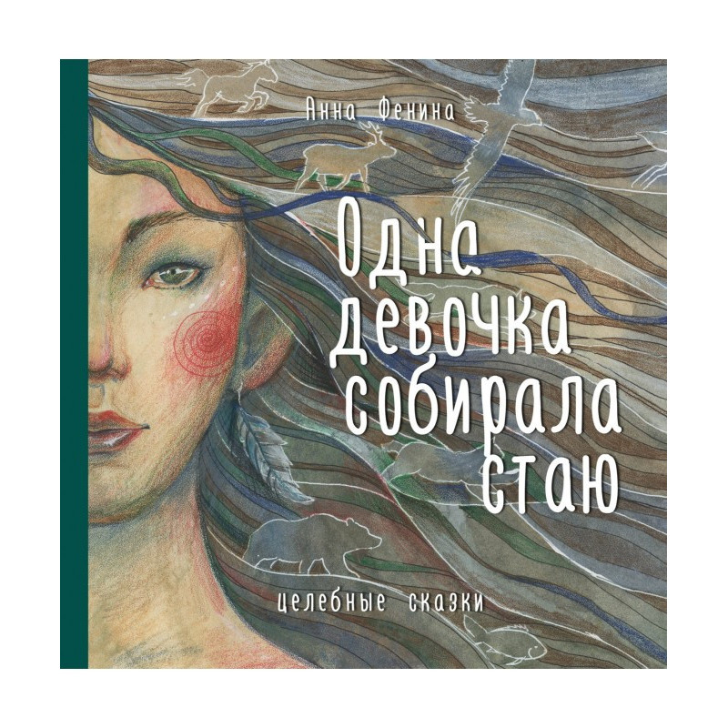 Одна дівчинка збирала зграю