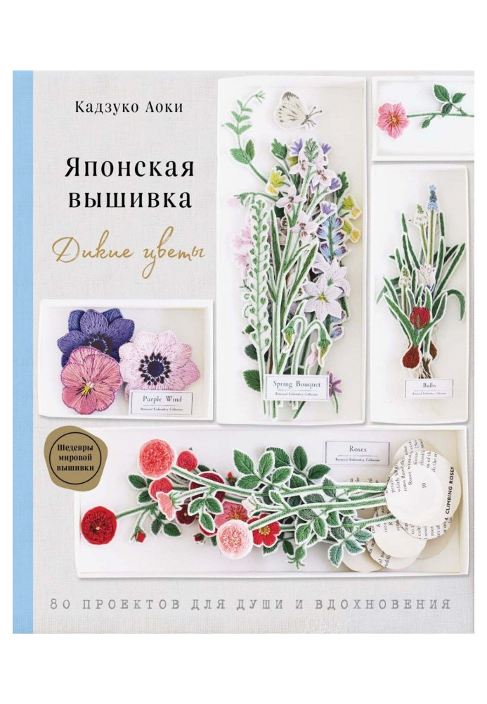 Japanese embroidery. Wild flowers. 80 projects for the soul and inspiration