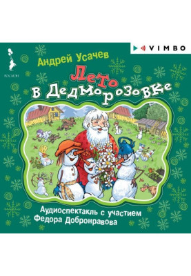 Літо в Дедморозовке