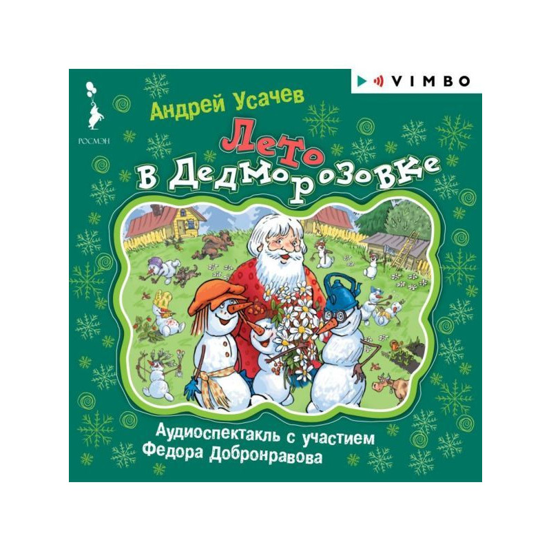 Літо в Дедморозовке