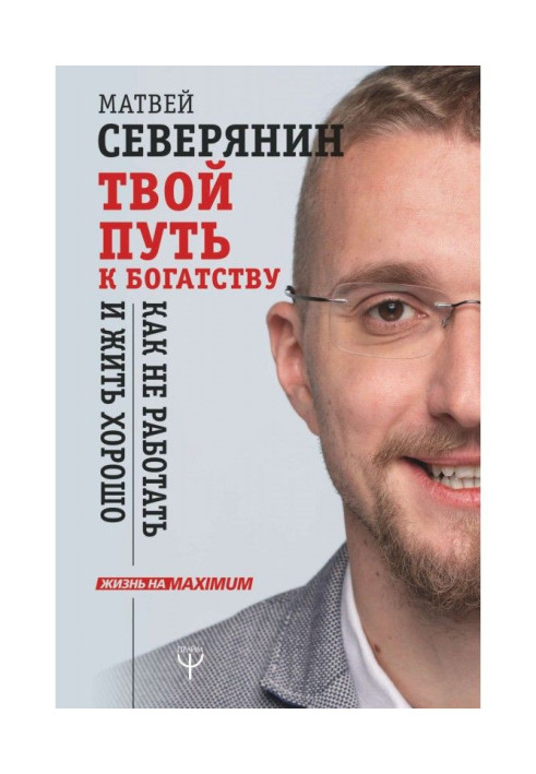 Твій шлях до багатства. Як не працювати і жити добре