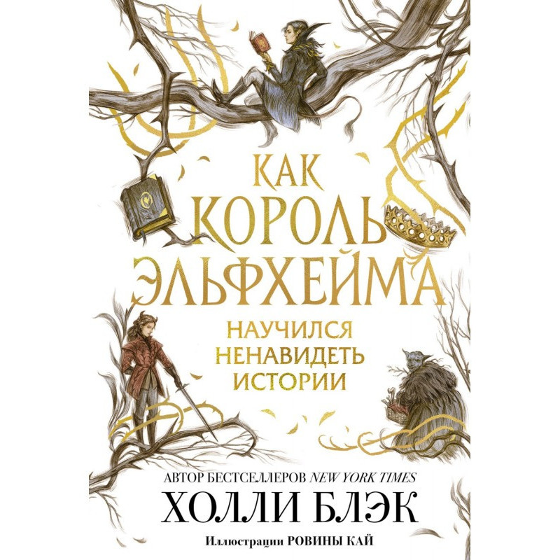 Як король Эльфхейма...