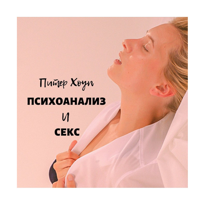 Психоанализ и секс