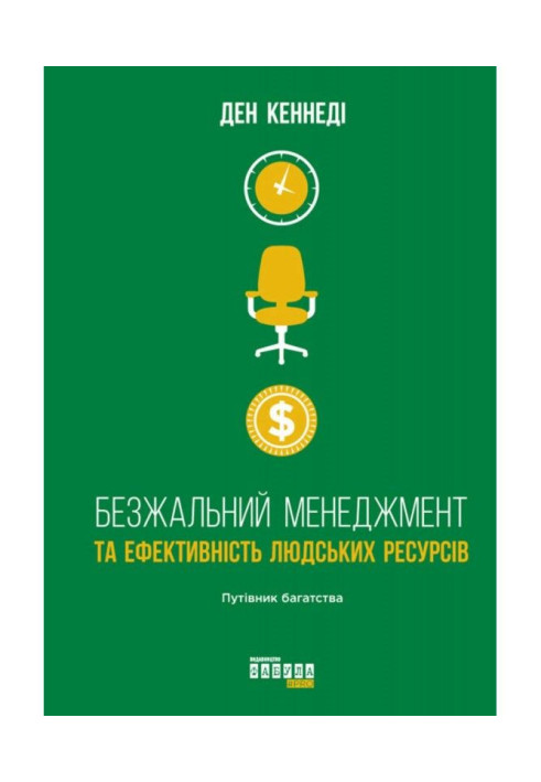 Безжальний менеджмент та ефективність людських ресурсів