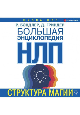 Большая энциклопедия НЛП....