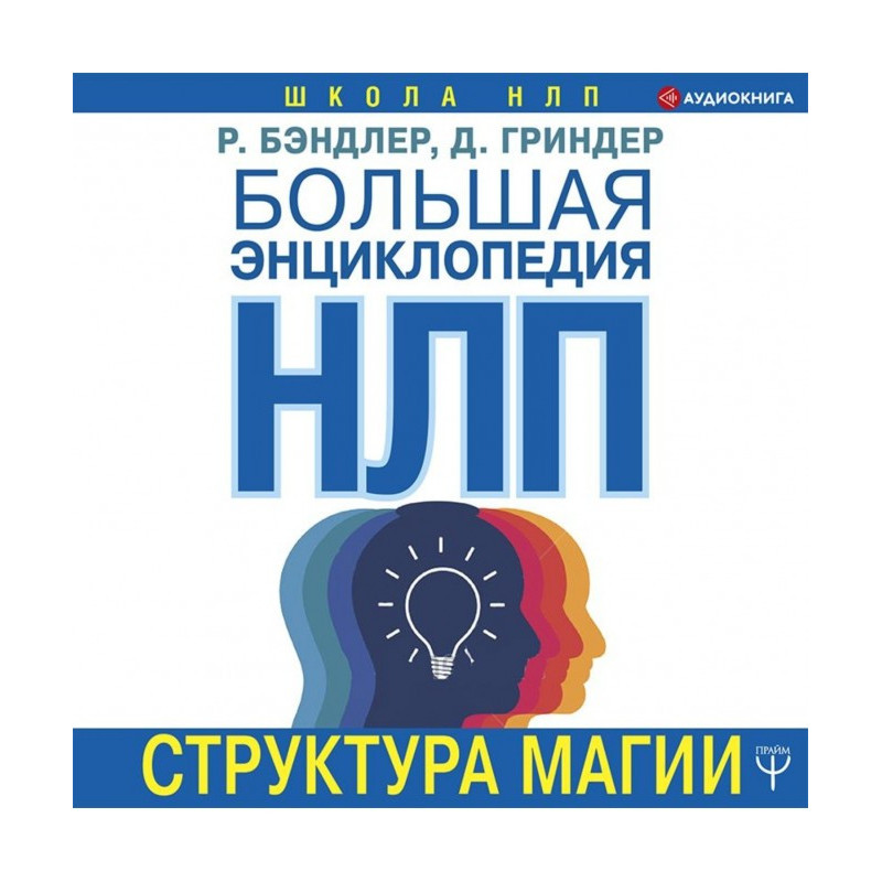 Большая энциклопедия НЛП....
