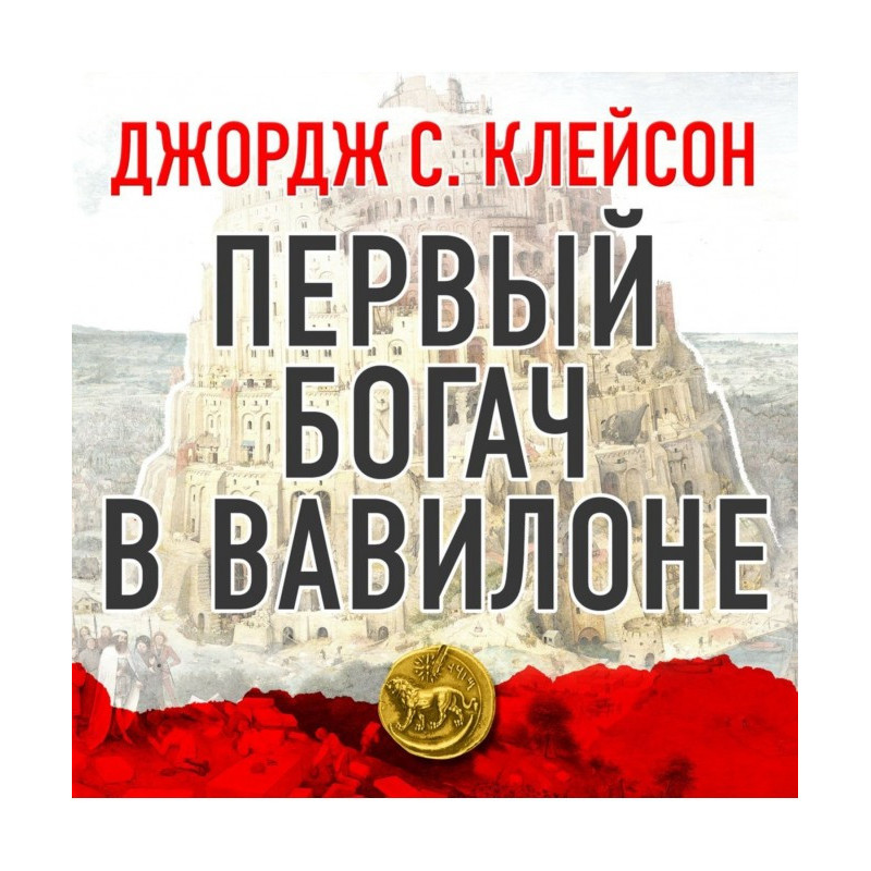 Перший багач у Вавілоні