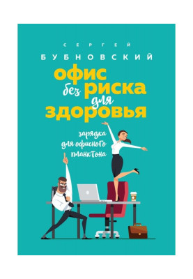Офис без риска для здоровья. Зарядка для офисного планктона