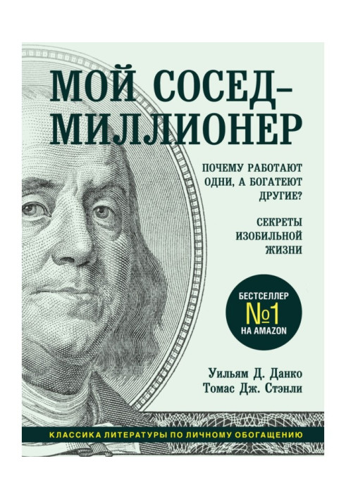 My neighbour is a millionaire. Why do one work, and other grow rich? Secrets of abundant life