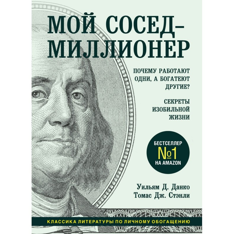Мой сосед – миллионер....