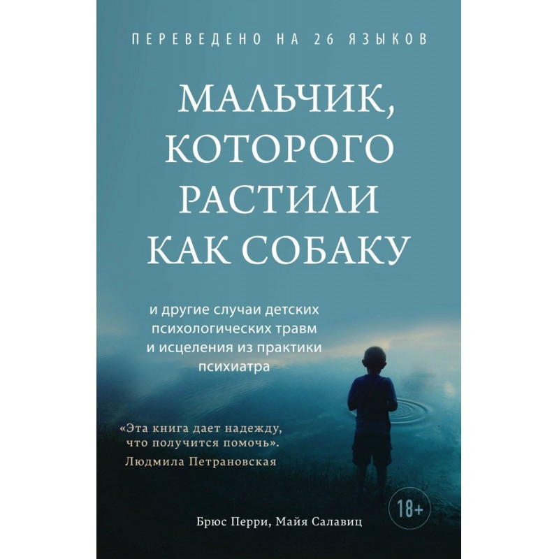 Мальчик, которого растили...