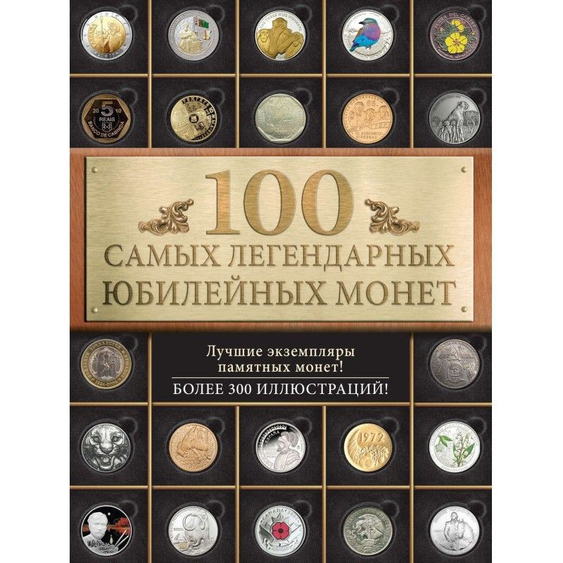 100 най легендарніших...