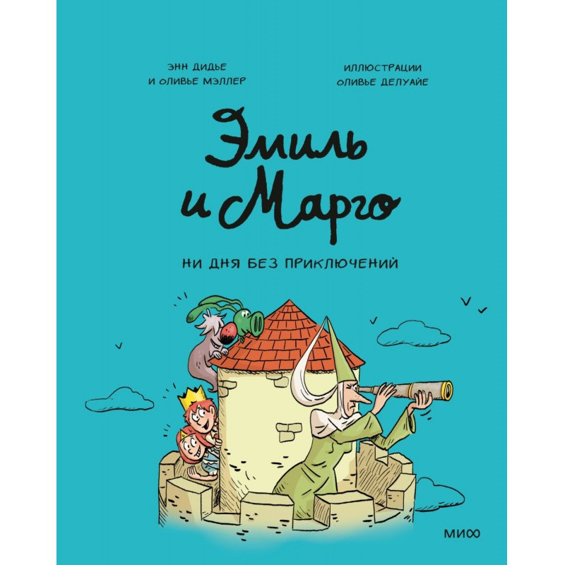 Эмиль и Марго. Ни дня без...