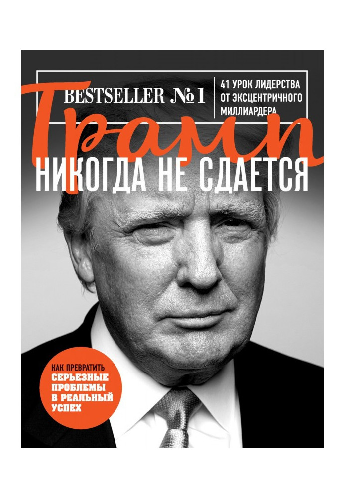 Трамп never not give up. 41 lesson of leadership from an eccentric multimillionaire