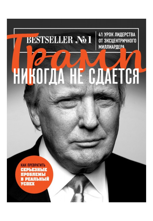 Трамп never not give up. 41 lesson of leadership from an eccentric multimillionaire