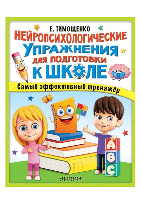 Нейропсихологічні вправи для підготовки до школи