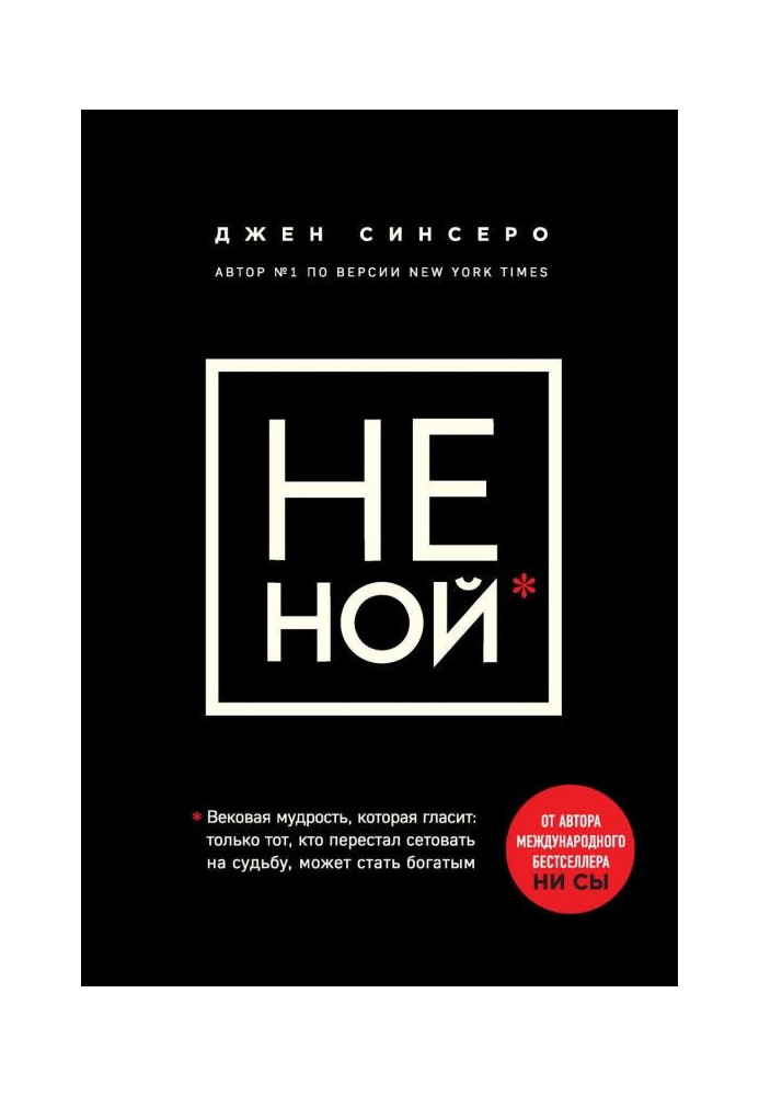 НЕ НОЙ. Тільки той, хто перестав нарікати на долю, може стати багатим