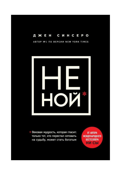 НЕ НОЙ. Тільки той, хто перестав нарікати на долю, може стати багатим