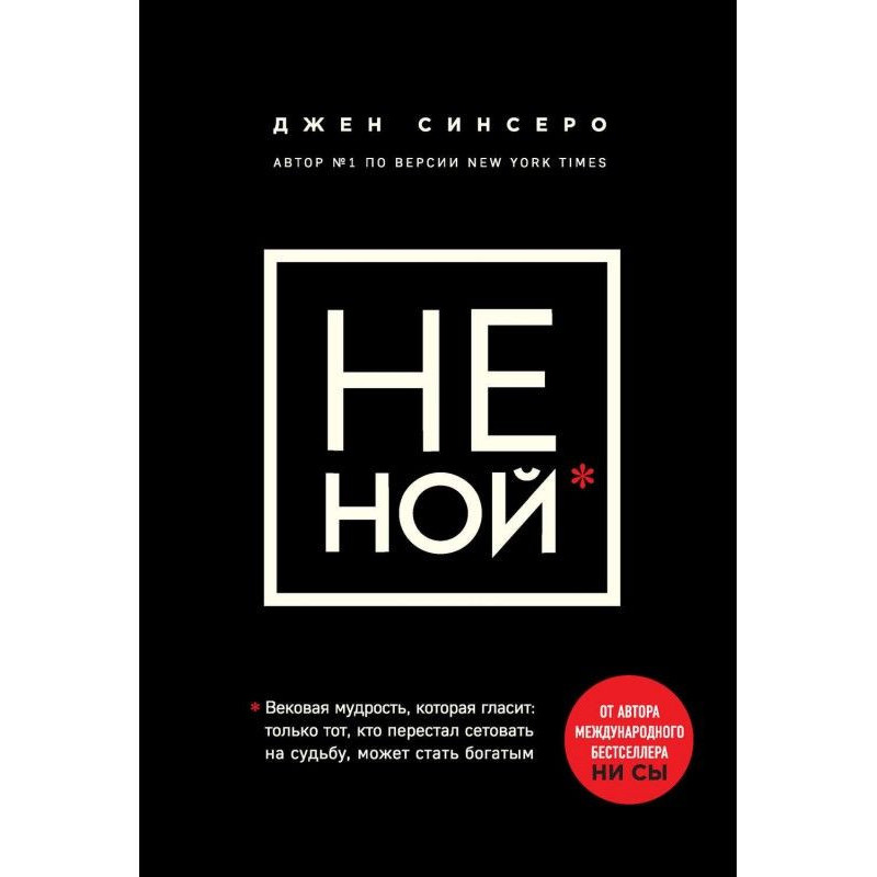 НЕ НОЙ. Только тот, кто...