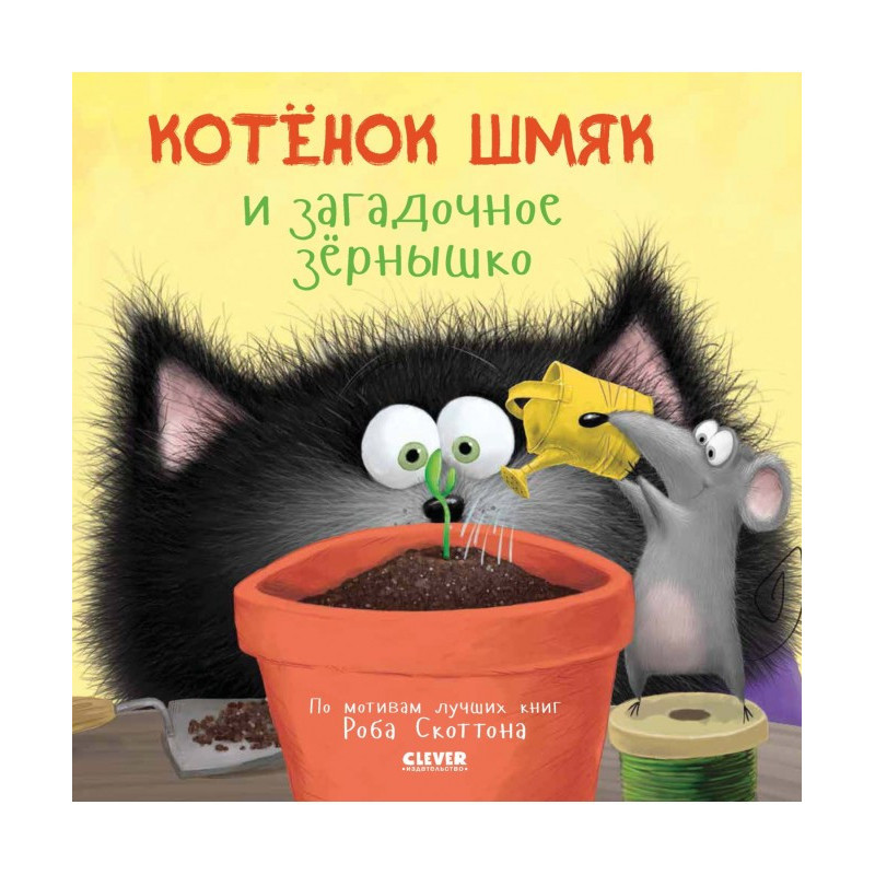 Кошеня Шм'як та загадкове...