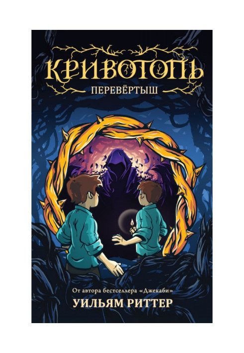 Кривотопь. Перевёртыш