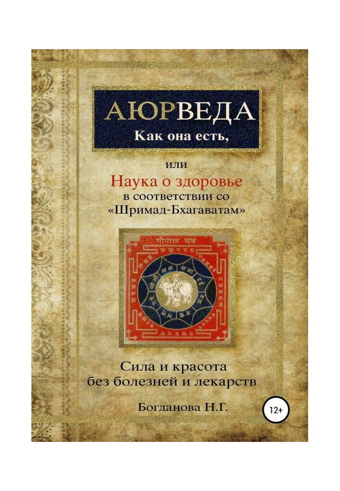 Science about a health, or Ayurveda as she is, in accordance with "Шримад-Бхагаватам"