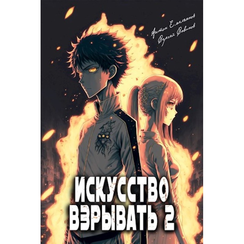 The art of exploding. Book two