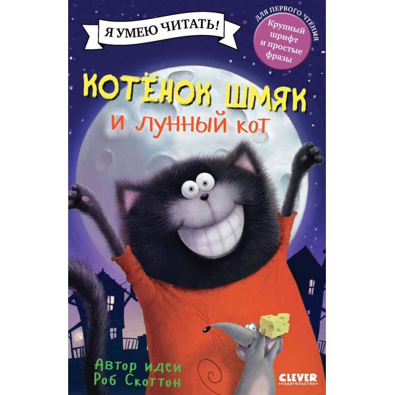 Кошеня Шм'як і місячний кіт