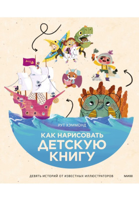 How to draw a children's book. Nine stories from famous illustrators