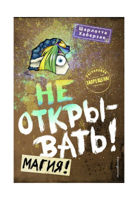 Не відкривати! Магія!