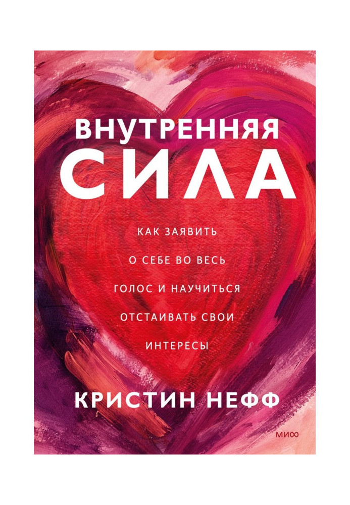 Внутрішня сила. Як заявити про себе на весь голос і навчитися обстоювати свої інтереси