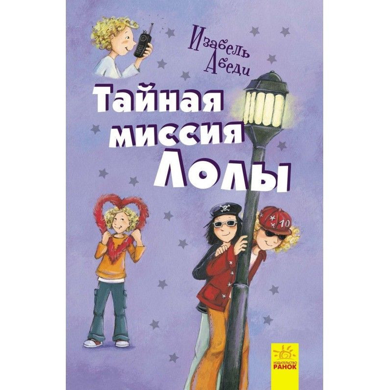 Таємна місія Лоли