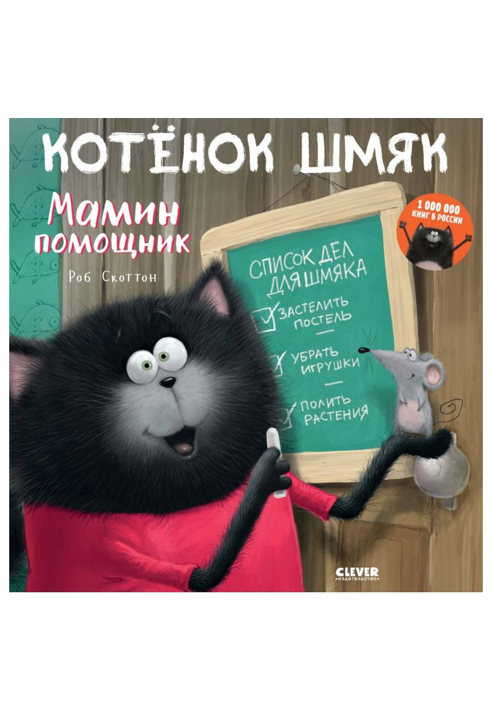 Котёнок Шмяк – мамин помощник