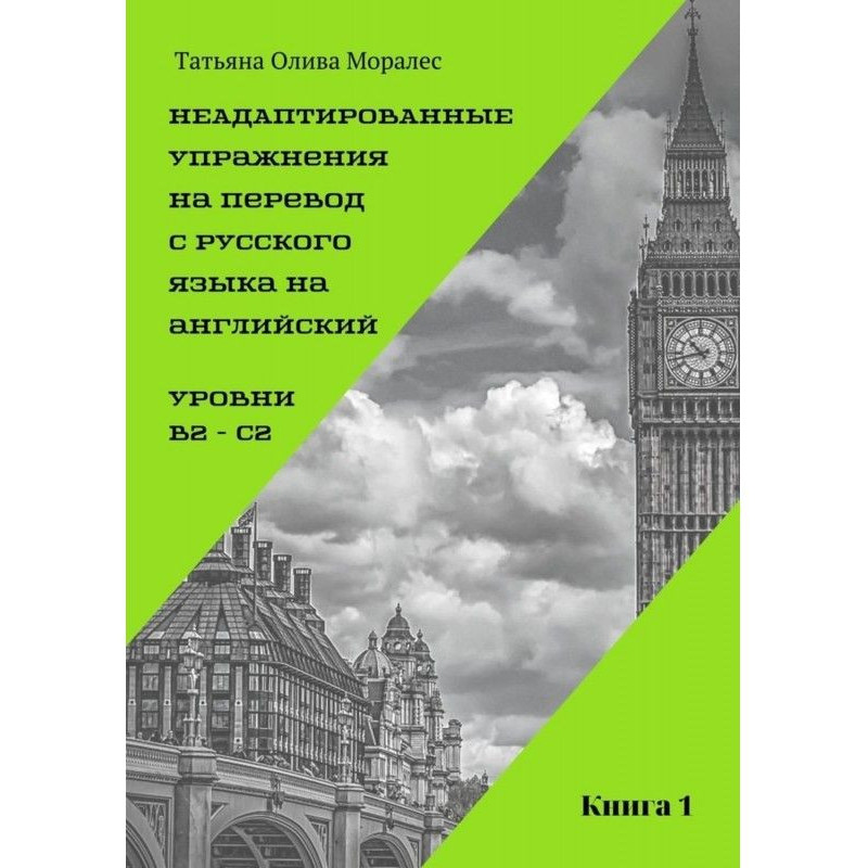 Неадаптированные упражнения...