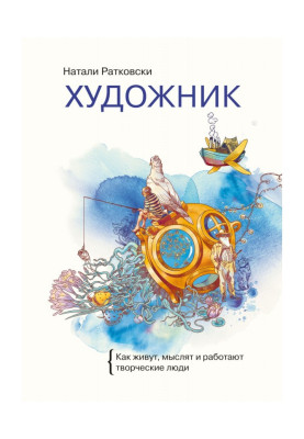 Художник. Як живуть, мислять і працюють творчі люди